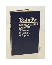 Bestseller. Великолепная западня