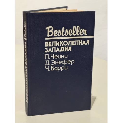 Обложка книги «Bestseller. Великолепная западня» — Чейни Питер, Энефер Дуглас, Барри Чарльз, ISBN 5860920679