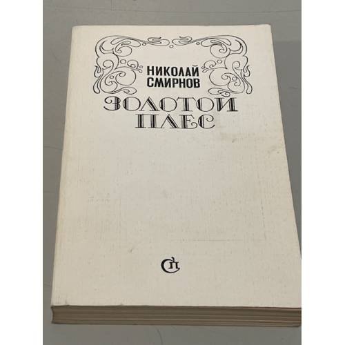 Обложка книги «Золотой плес» — Николай Смирнов