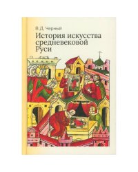 История искусства средневековой Руси Учебник для вузов