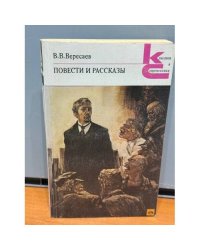 В. В. Вересаев. Повести и рассказы