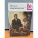 Обложка книги «В. В. Вересаев. Повести и рассказы» — Вересаев Викентий Викентьевич