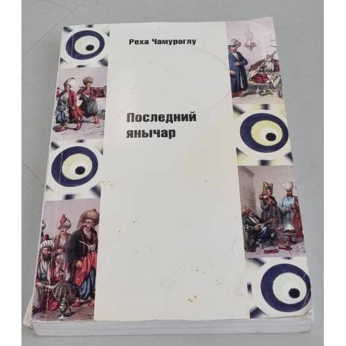 Обложка книги «Последний янычар. Том 1» — Реха Чамуроглу, ISBN 9785903648030