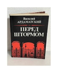 Перед штормом