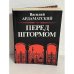 Обложка книги «Перед штормом» — Ардаматский В. И., ISBN 5250005187