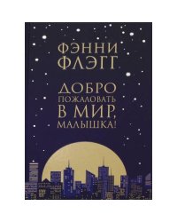 Добро пожаловать в мир, Малышка! роман
