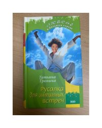 Русалка для интимных встреч
