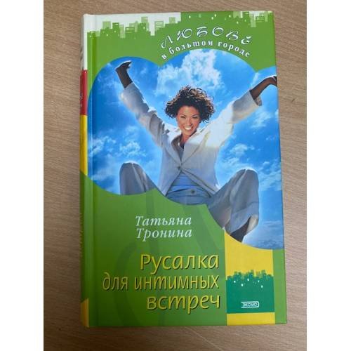 Русалка для интимных встреч