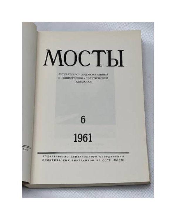 Мосты. № 6 (Мюнхен, 1961) Литературно-художественный и общественно-политический альманах.