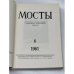 Мосты. № 6 (Мюнхен, 1961) Литературно-художественный и общественно-политический альманах.