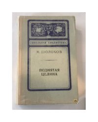Поднятая целина