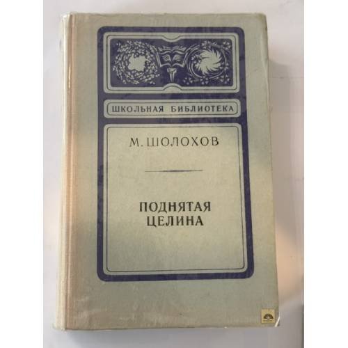 Обложка книги «Поднятая целина» — Михаил Александрович Шолохов