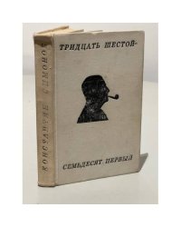 Тридцать шестой — семьдесят первый