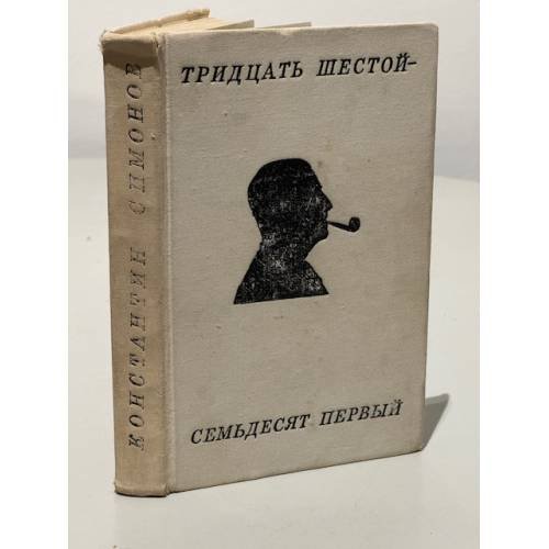 Обложка книги «Тридцать шестой — семьдесят первый» — Константин Симонов