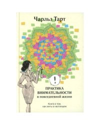 Практика внимательности в повседневной жизни. Книга о том, как жить в настоящем