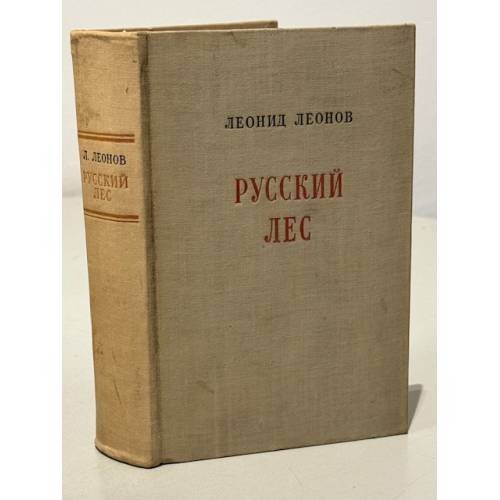 Обложка книги «Русский лес» — Леонов Леонид Максимович