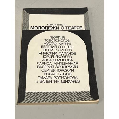 Обложка книги «Молодежи о театре» — Вайнштейн М.