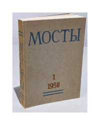 Мосты. № 1 (Мюнхен, 1958) Литературно-художественный и общественно-политический альманах.