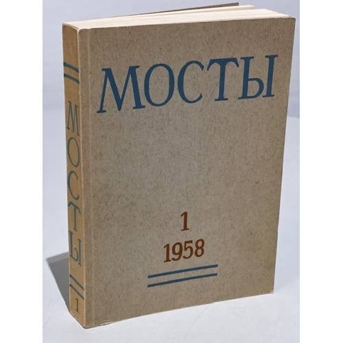 Мосты. № 1 (Мюнхен, 1958) Литературно-художественный и общественно-политический альманах.