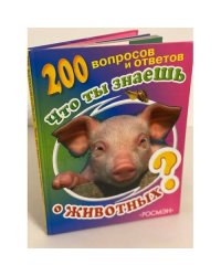 Что ты знаешь о животных ?    200 вопросов и ответов