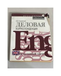 Деловая корреспонденция на английском языке