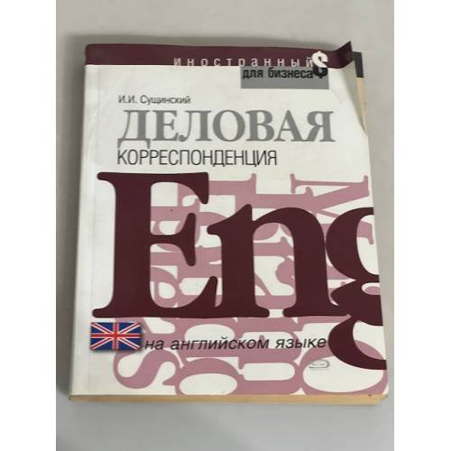 Деловая корреспонденция на английском языке