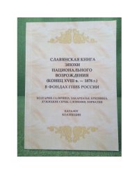 Славянская книга эпохи национального возрождения (конец XVIII в. - 1878 г.) в фондах гпиб России