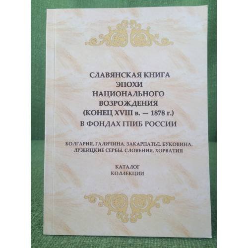 Славянская книга эпохи национального возрождения (конец XVIII в. - 1878 г.) в фондах гпиб России