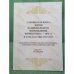 Славянская книга эпохи национального возрождения (конец XVIII в. - 1878 г.) в фондах гпиб России