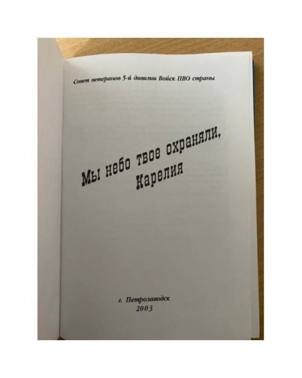 Мы небо твое охраняли, Карелия. Сборник / совет ветеранов 5-й дивизии войск пво страны