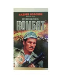 Не промахнись, Комбат