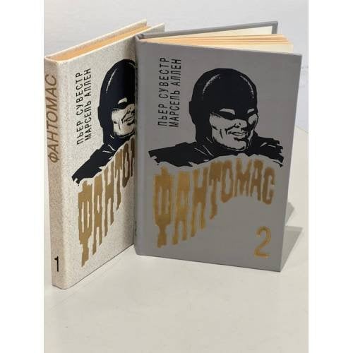 Обложка книги «Фантомас 2 тома» — П. Сувестр, М. Аллен