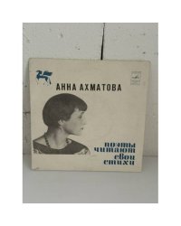 Анна Ахматова. Поэты читают свои стихи. Из лирики 1913–1940 г