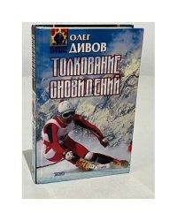 Толкование сновидений