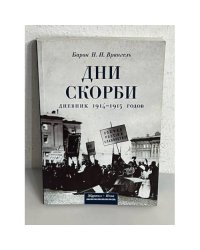 Дни скорби