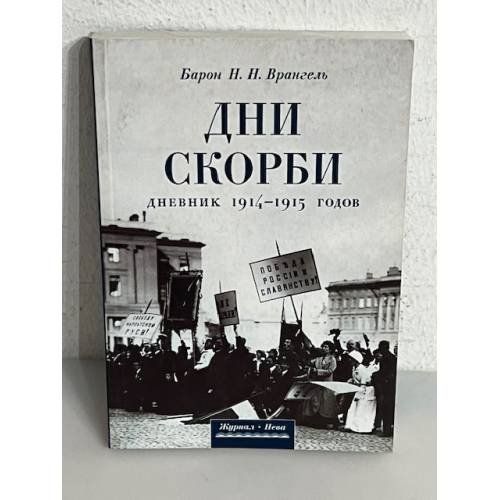 Обложка книги «Дни скорби» — Николай Николаевич Врангель, ISBN 5897400741