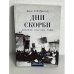 Обложка книги «Дни скорби» — Николай Николаевич Врангель, ISBN 5897400741