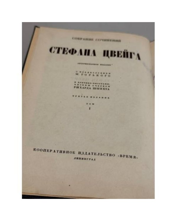 Собрание сочинений Стефана Цвейга. Том I.