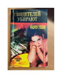 Свидетелей убирают