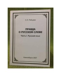Правда о русском слове. Ч.1. Русский язык