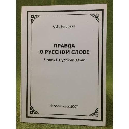 Правда о русском слове. Ч.1. Русский язык