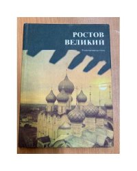 Ростов Великий: Сокровища Ростово-Ярославского музея-заповедника. Фотопутеводитель