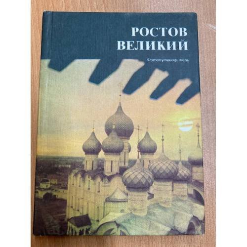Ростов Великий: Сокровища Ростово-Ярославского музея-заповедника. Фотопутеводитель