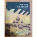 Ростов Великий: Сокровища Ростово-Ярославского музея-заповедника. Фотопутеводитель