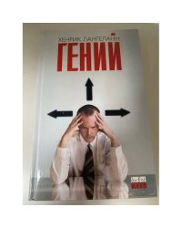 Гений