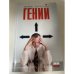 Гений
