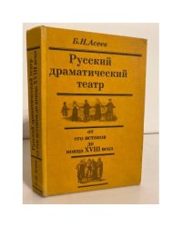 Русский драматический театр от его истоков до конца XVIII века
