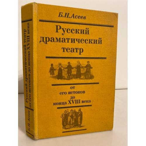 Русский драматический театр от его истоков до конца XVIII века