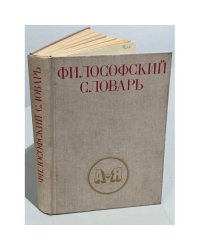 Философский словарь
