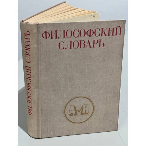 Философский словарь